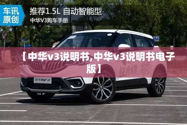 【中华v3说明书,中华v3说明书电子版】