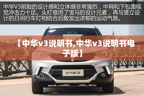 【中华v3说明书,中华v3说明书电子版】