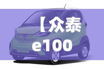 【众泰e100图片及费用,众泰e200费用】 【众泰e100图片及费用,众泰e200费用】