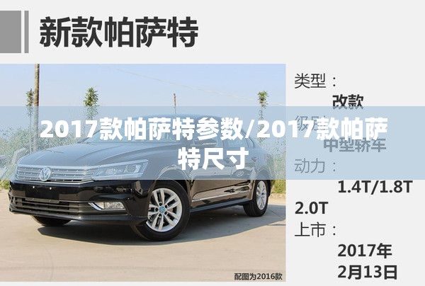 2017款帕萨特参数/2017款帕萨特尺寸