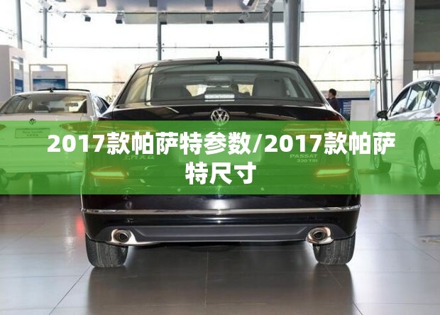 2017款帕萨特参数/2017款帕萨特尺寸