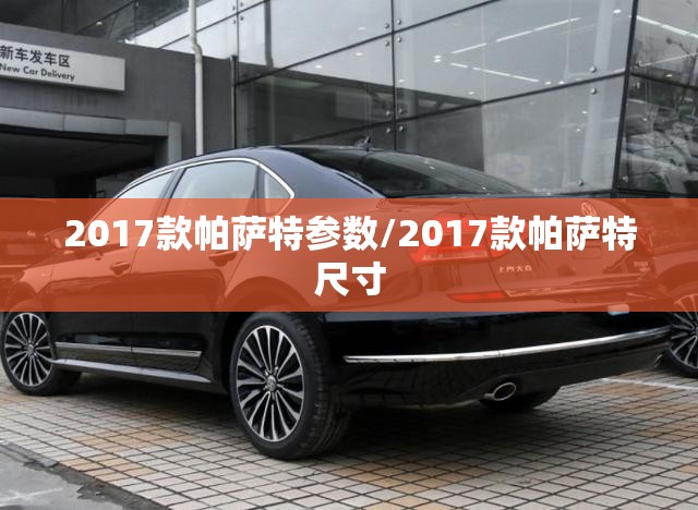 2017款帕萨特参数/2017款帕萨特尺寸