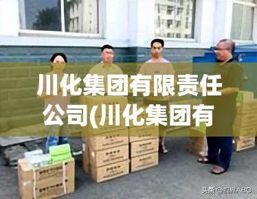 川化集团有限责任公司(川化集团有限责任公司总经理)