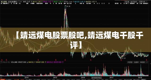 【靖远煤电股票股吧,靖远煤电千股千评】 【靖远煤电股票股吧,靖远煤电千股千评】