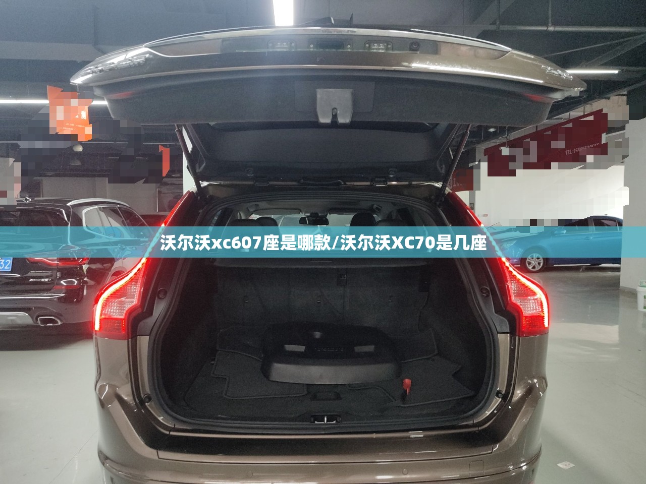 沃尔沃xc607座是哪款/沃尔沃XC70是几座