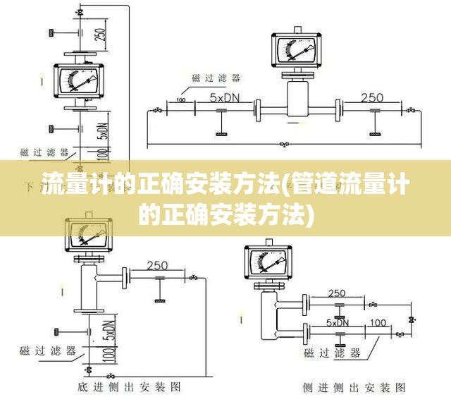 流量计的正确安装方法(管道流量计的正确安装方法)