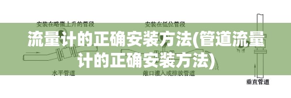 流量计的正确安装方法(管道流量计的正确安装方法)
