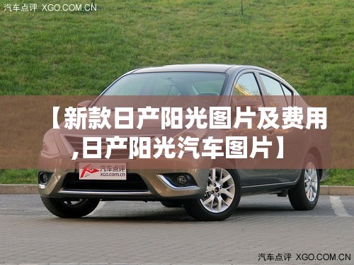 【新款日产阳光图片及费用,日产阳光汽车图片】 【新款日产阳光图片及费用,日产阳光汽车图片】