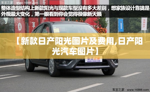 【新款日产阳光图片及费用,日产阳光汽车图片】 【新款日产阳光图片及费用,日产阳光汽车图片】