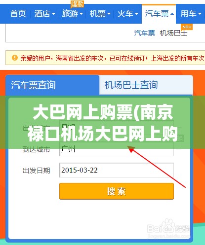 大巴网上购票(南京禄口机场大巴网上购票) 大巴网上购票(南京禄口机场大巴网上购票)