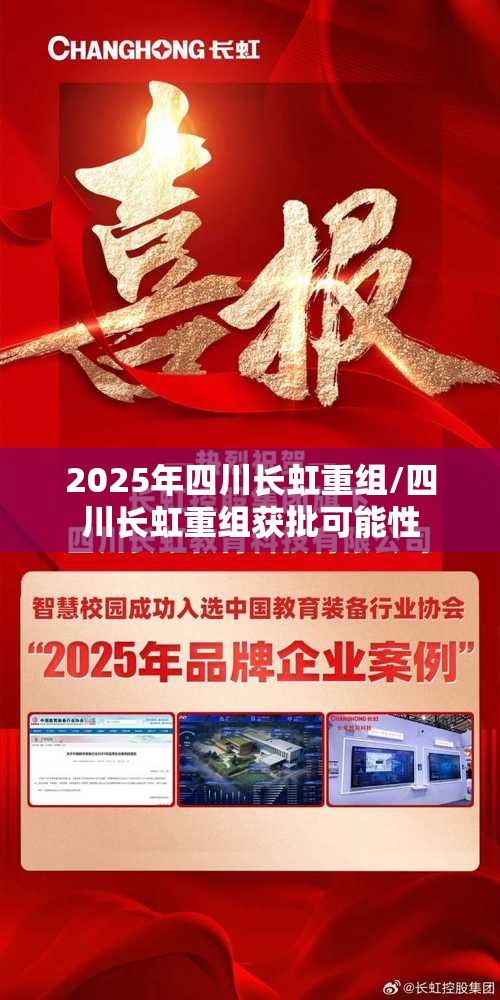 2025年四川长虹重组/四川长虹重组获批可能性