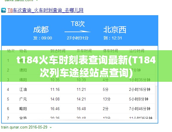 t184火车时刻表查询最新(T184次列车途经站点查询) t184火车时刻表查询最新(T184次列车途经站点查询)