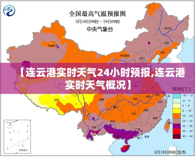 【连云港实时天气24小时预报,连云港实时天气概况】