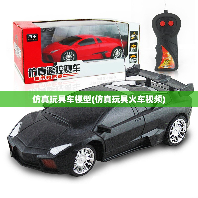 仿真玩具车模型(仿真玩具火车视频)