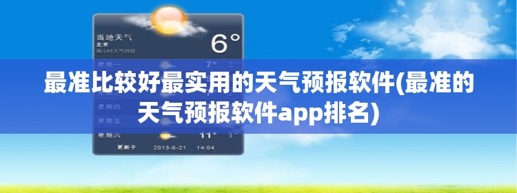 最准比较好最实用的天气预报软件(最准的天气预报软件app排名)