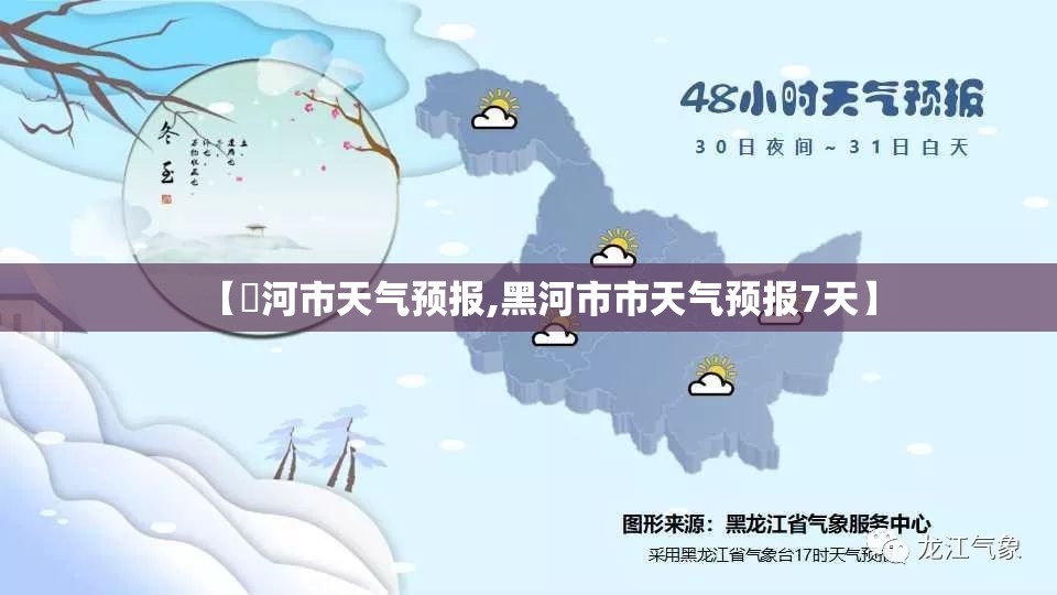 【黒河市天气预报,黑河市市天气预报7天】