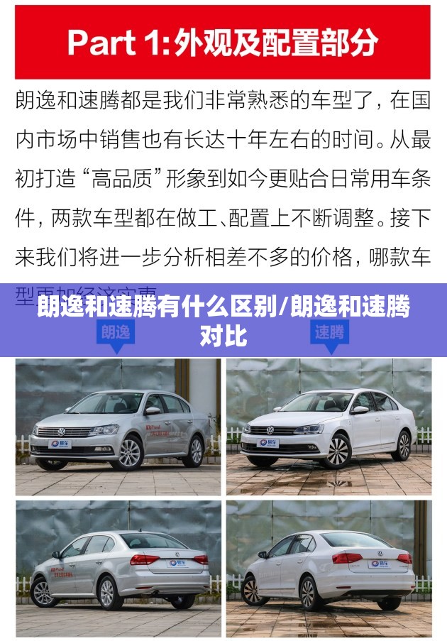 朗逸和速腾有什么区别/朗逸和速腾对比 朗逸和速腾有什么区别/朗逸和速腾对比