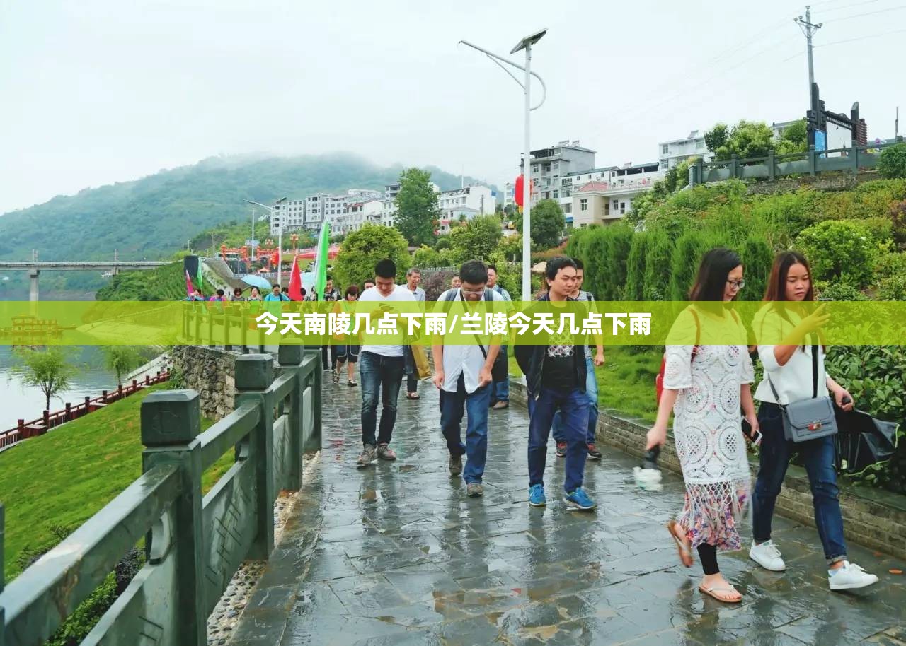 今天南陵几点下雨/兰陵今天几点下雨 今天南陵几点下雨/兰陵今天几点下雨