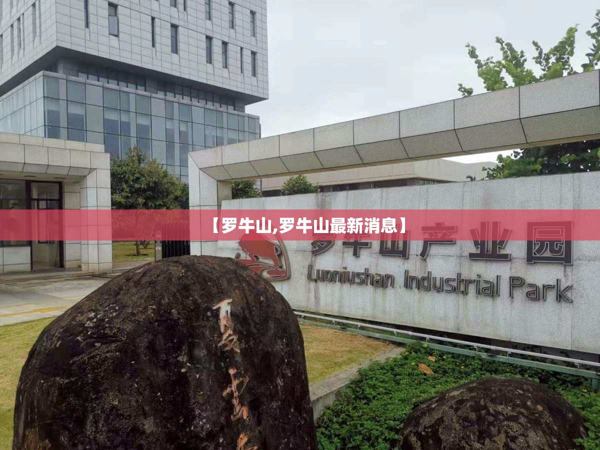 【罗牛山,罗牛山最新消息】 【罗牛山,罗牛山最新消息】