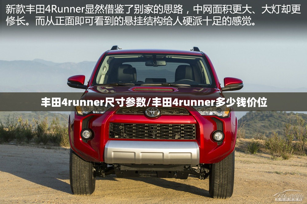 丰田4runner尺寸参数/丰田4runner多少钱价位 丰田4runner尺寸参数/丰田4runner多少钱价位