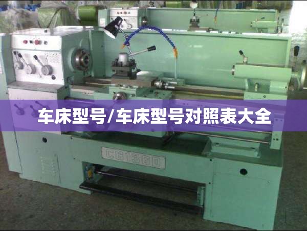 车床型号/车床型号对照表大全 车床型号/车床型号对照表大全