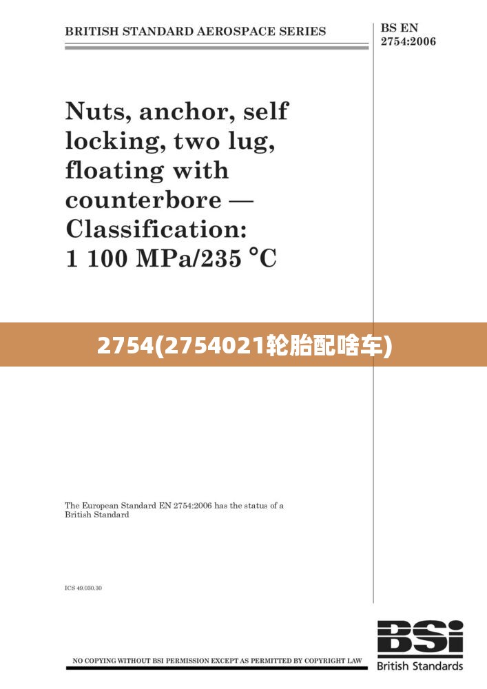 2754(2754021轮胎配啥车) 2754(2754021轮胎配啥车)