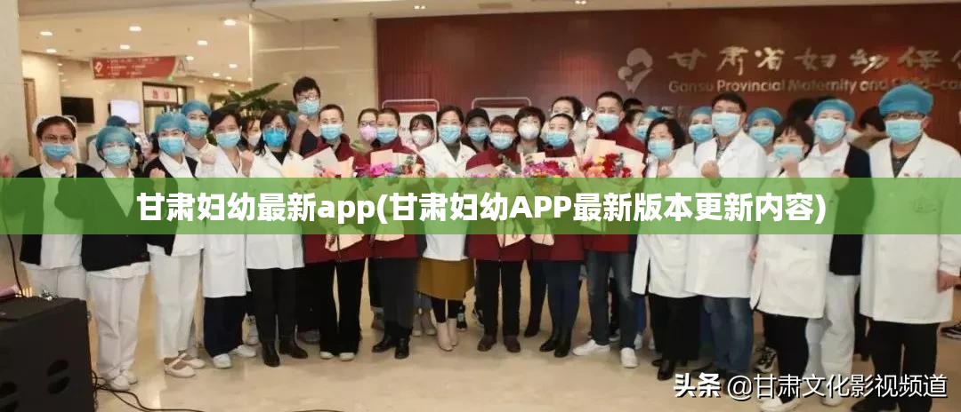 甘肃妇幼最新app(甘肃妇幼APP最新版本更新内容)