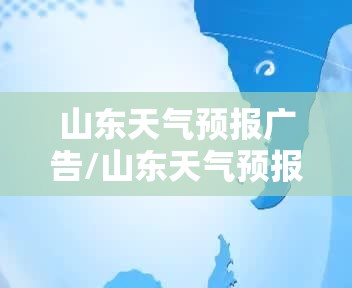 山东天气预报广告/山东天气预报广告样稿