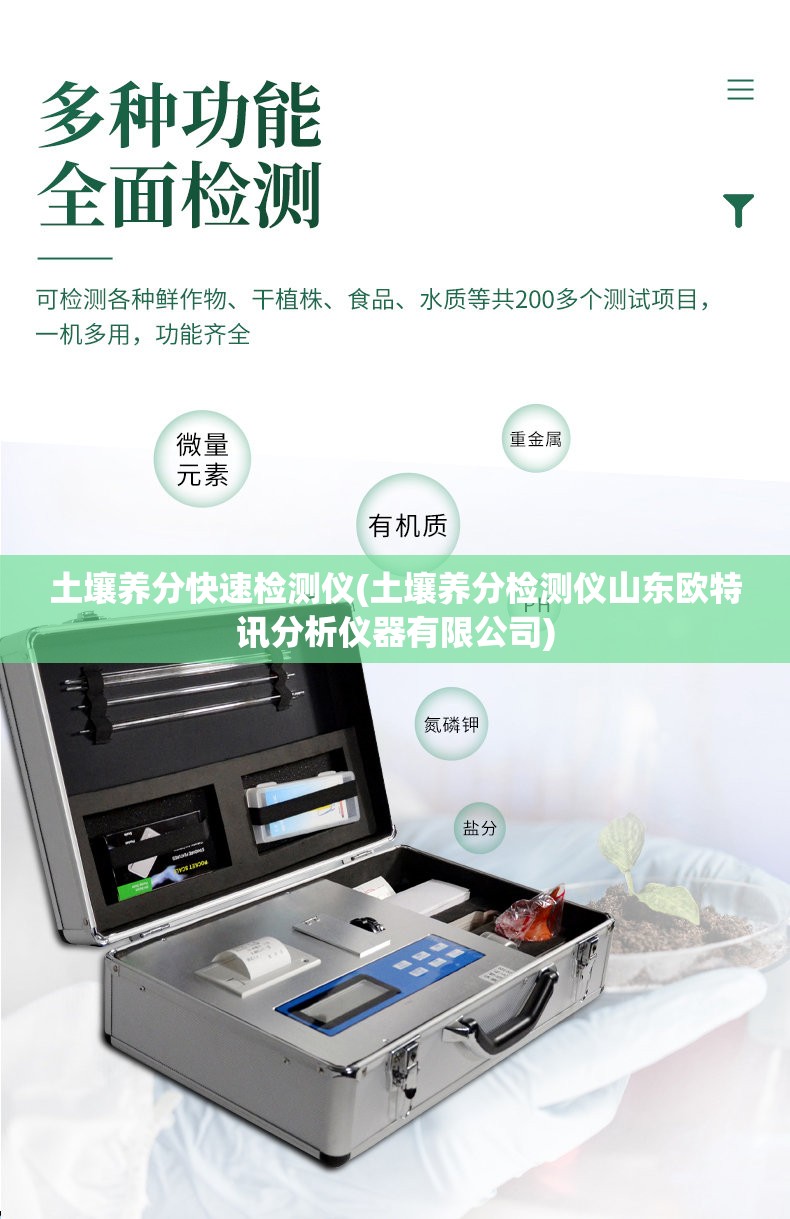 土壤养分快速检测仪(土壤养分检测仪山东欧特讯分析仪器有限公司) 土壤养分快速检测仪(土壤养分检测仪山东欧特讯分析仪器有限公司)
