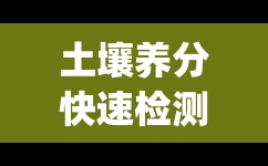 土壤养分快速检测仪(土壤养分检测仪山东欧特讯分析仪器有限公司) 土壤养分快速检测仪(土壤养分检测仪山东欧特讯分析仪器有限公司)