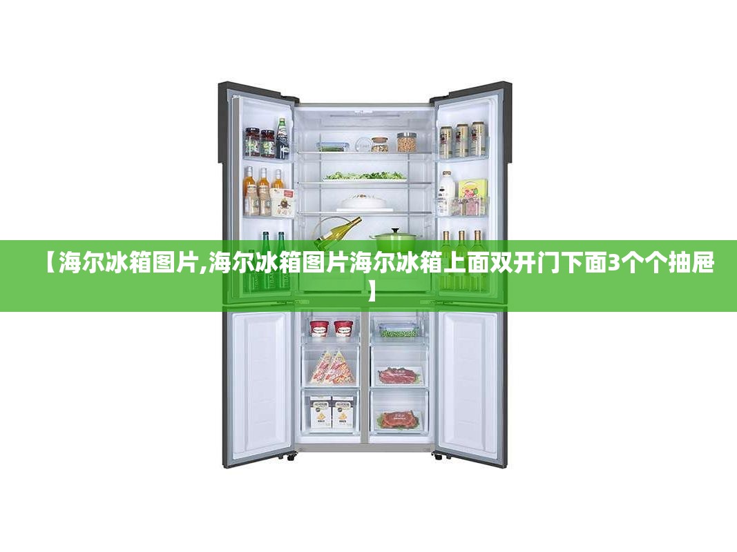 【海尔冰箱图片,海尔冰箱图片海尔冰箱上面双开门下面3个个抽屉】