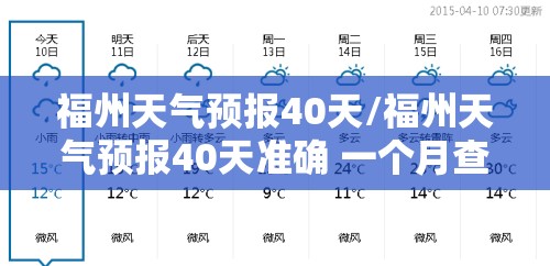 福州天气预报40天/福州天气预报40天准确 一个月查询