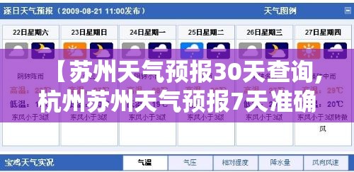 【苏州天气预报30天查询,杭州苏州天气预报7天准确】