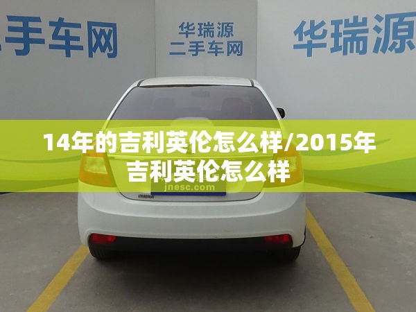 14年的吉利英伦怎么样/2015年吉利英伦怎么样