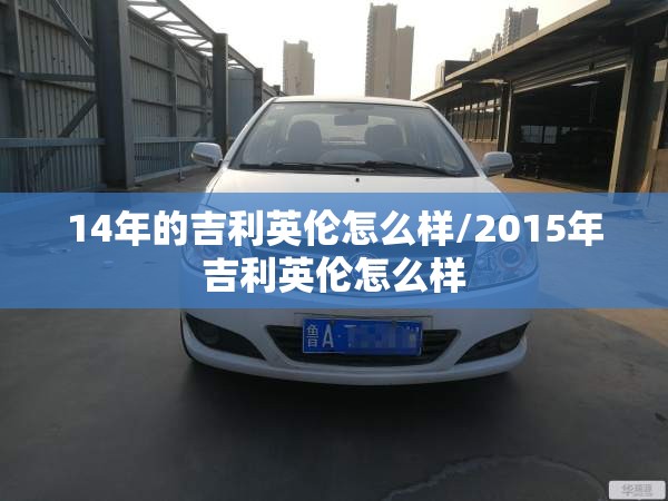 14年的吉利英伦怎么样/2015年吉利英伦怎么样