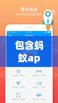 包含蚂蚁app加速器最新版本下载的简单介绍的词条