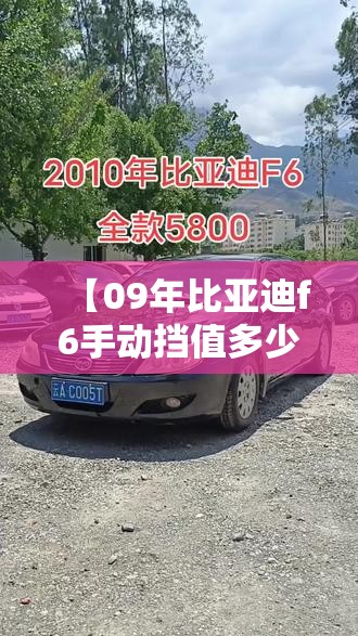【09年比亚迪f6手动挡值多少钱,09年比亚迪F6整备质量】 【09年比亚迪f6手动挡值多少钱,09年比亚迪F6整备质量】