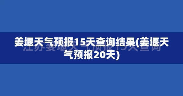 姜堰天气预报15天查询结果(姜堰天气预报20天)