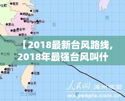 【2018最新台风路线,2018年最强台风叫什么名字】 【2018最新台风路线,2018年最强台风叫什么名字】