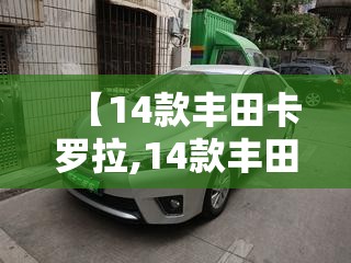 【14款丰田卡罗拉,14款丰田卡罗拉16手动版】
