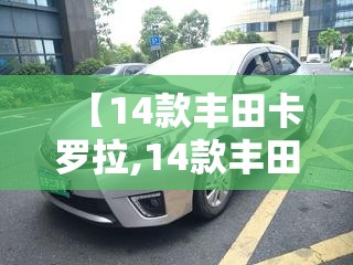 【14款丰田卡罗拉,14款丰田卡罗拉16手动版】