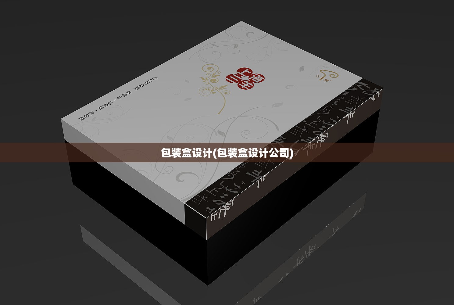 包装盒设计(包装盒设计公司)