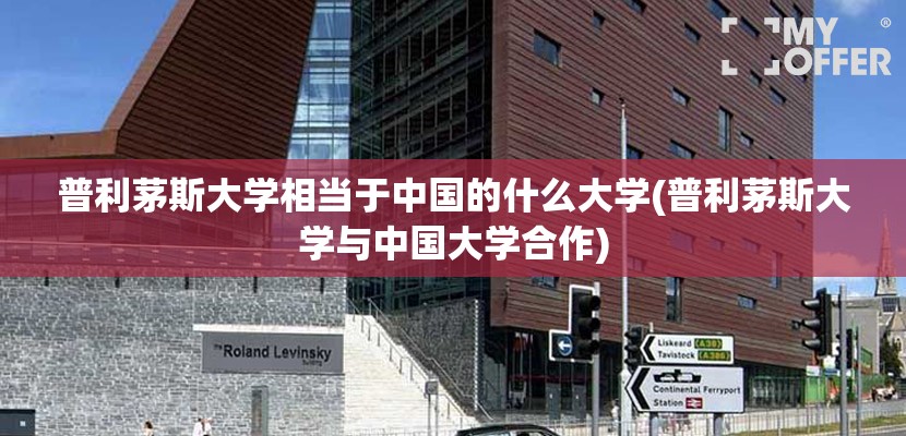普利茅斯大学相当于中国的什么大学(普利茅斯大学与中国大学合作)
