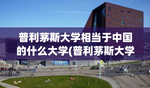 普利茅斯大学相当于中国的什么大学(普利茅斯大学与中国大学合作)