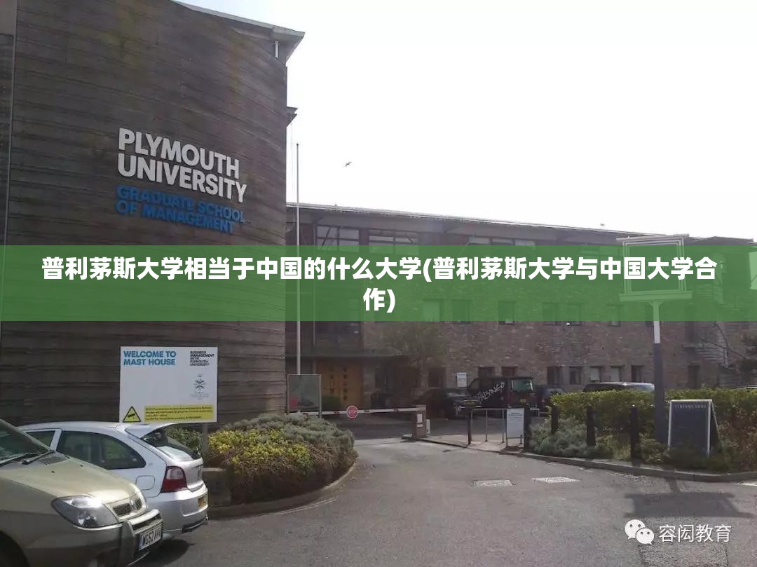 普利茅斯大学相当于中国的什么大学(普利茅斯大学与中国大学合作)