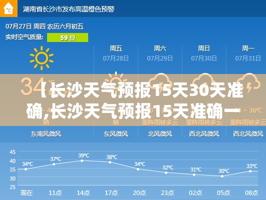 【长沙天气预报15天30天准确,长沙天气预报15天准确一览表日历查询】