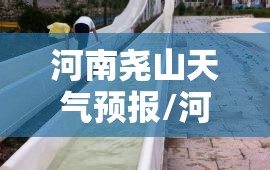 河南尧山天气预报/河南尧山天气预报15天查询 河南尧山天气预报/河南尧山天气预报15天查询