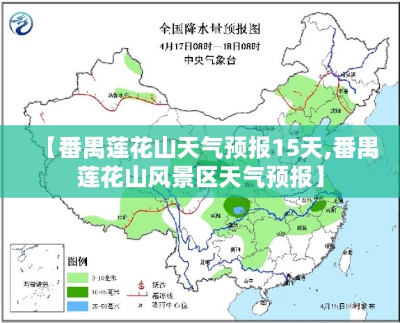 【番禺莲花山天气预报15天,番禺莲花山风景区天气预报】 【番禺莲花山天气预报15天,番禺莲花山风景区天气预报】