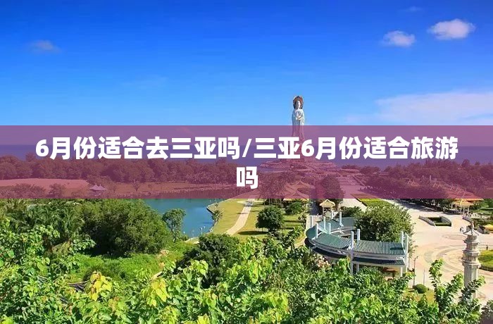 6月份适合去三亚吗/三亚6月份适合旅游吗