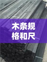 木条规格和尺寸及费用/木条尺寸多少厘米